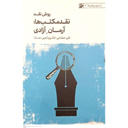 کتاب روش نقد(نقد مکتب ها: آرمان آزادی)