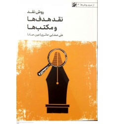 کتاب روش نقد, نقد هدف ها و مکتب ها