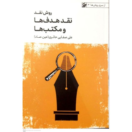 کتاب روش نقد, نقد هدف ها و مکتب ها