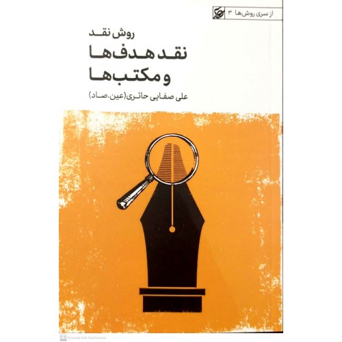 کتاب روش نقد, نقد هدف ها و مکتب ها