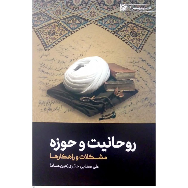 کتاب روحانیت و حوزه مشکلات و راهکارها