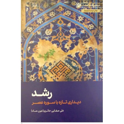 کتاب رشد( دیداری تازه با سوره عصر)