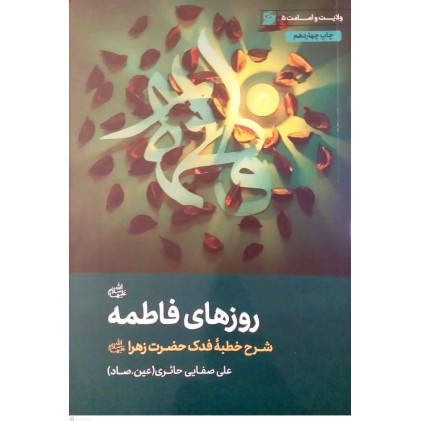 کتاب روزهای فاطمه(س)