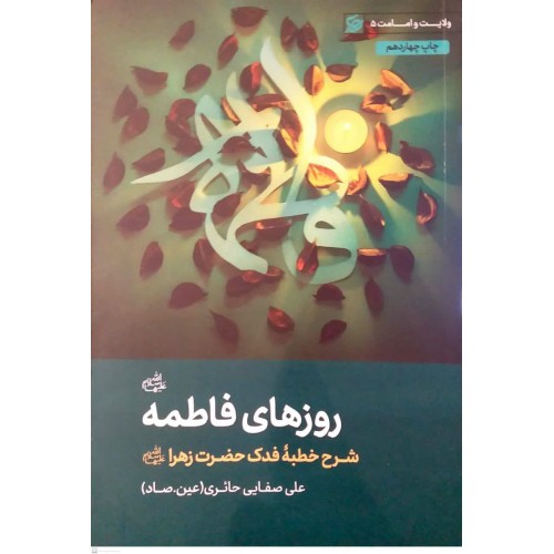 کتاب روزهای فاطمه(س)