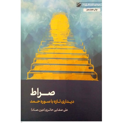 کتاب صراط( دیداری تازه با سوره حمد)