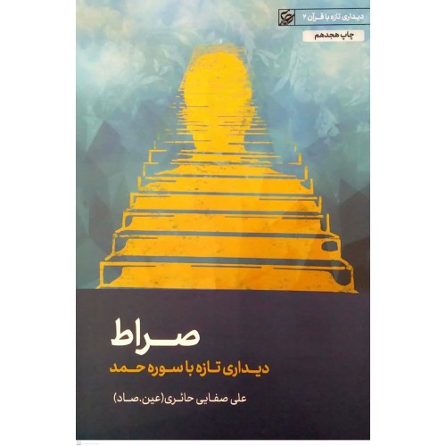 کتاب صراط( دیداری تازه با سوره حمد)