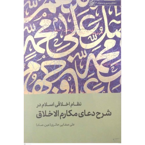 کتاب نظام اخلاقی اسلام در شرح دعای مکارم الاخلاق