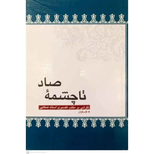 کتاب تا چشمه صاد