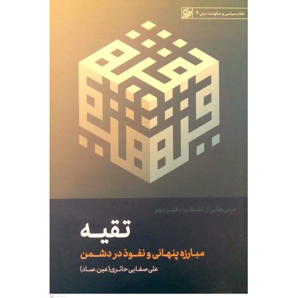 کتاب تقیه(مبارزه پنهانی و نفوذ در دشمن)