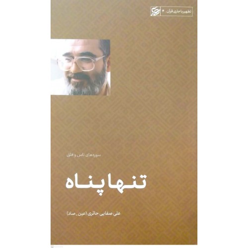 کتاب تنها پناه