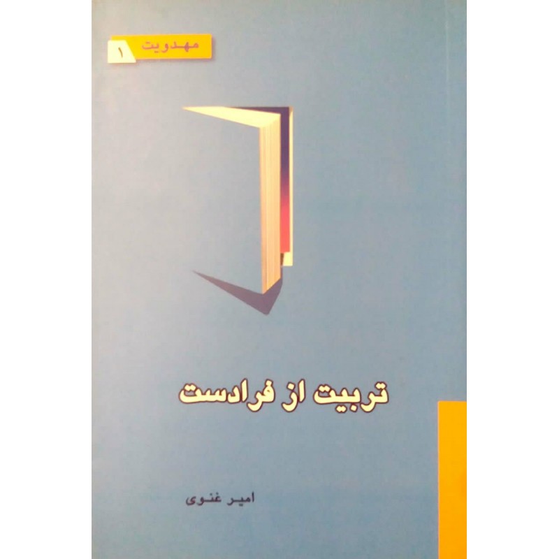 کتاب تربیت از فرداست