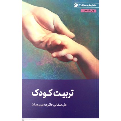 کتاب تربیت کودک