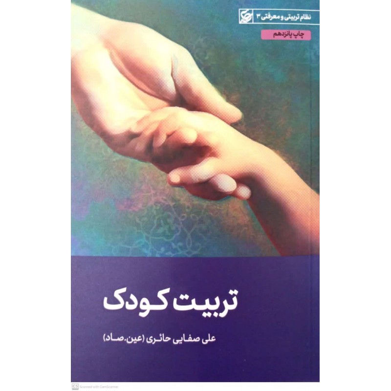 کتاب تربیت کودک
