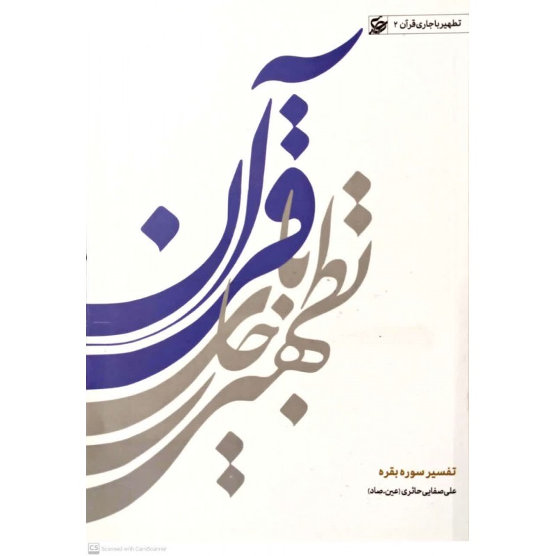 کتاب تطهیر با جاری قرآن 2