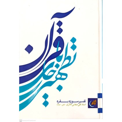 کتاب تطهیر با جاری قرآن