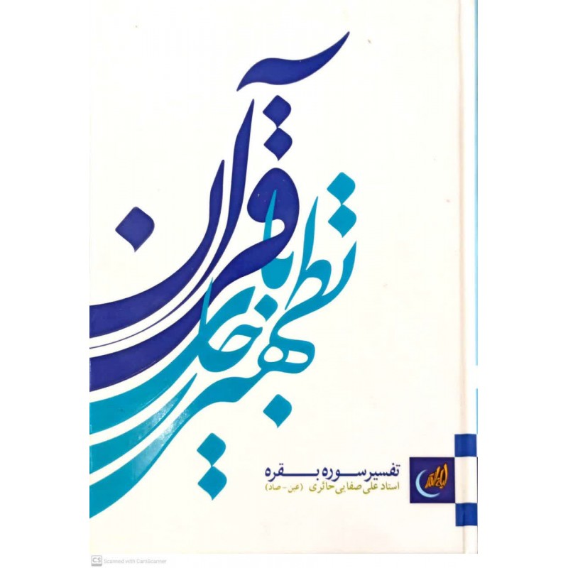 کتاب تطهیر با جاری قرآن