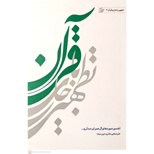 کتاب تطهیر با جاری قرآن 3