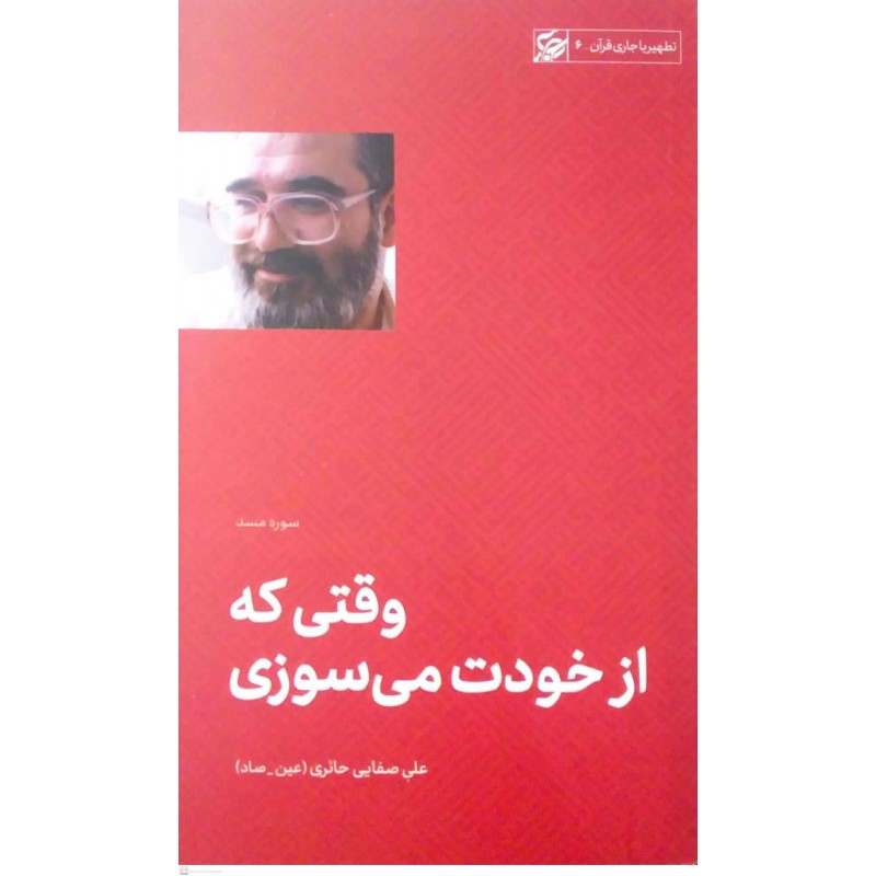 کتاب وقتی که از خودت می سوزی