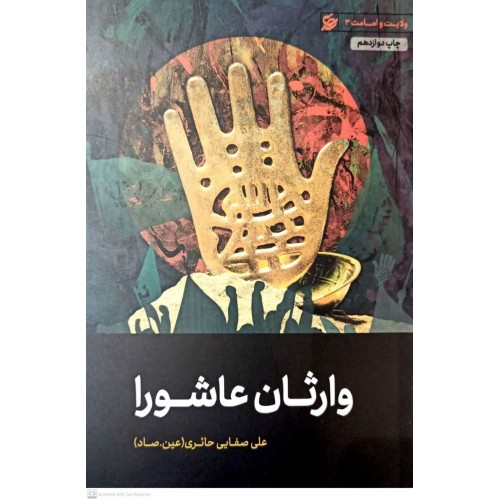 کتاب وارثان عاشورا