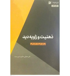 کتاب ذهنیت و زاویه دید