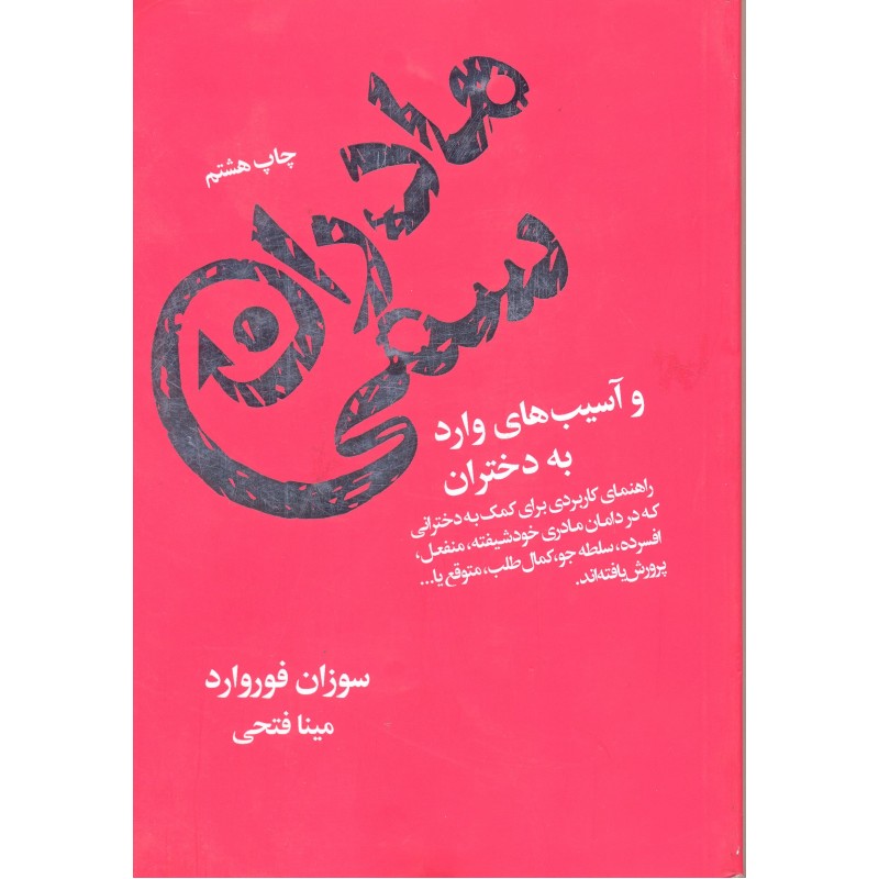 کتاب مادران سمی و آسیب های وارده به دختران