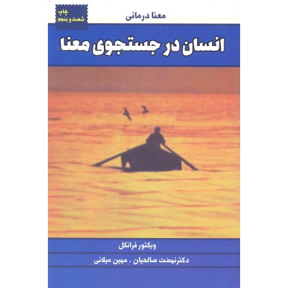 کتاب انسان در جستجوی معنا
