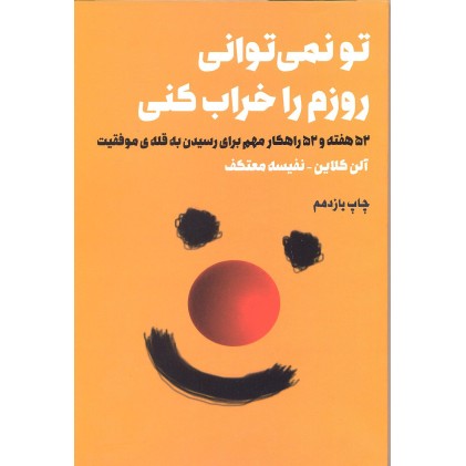 کتاب تو نمی توانی روزم را خراب کنی