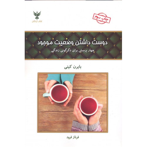 کتاب دوست داشتن وضعیت موجود