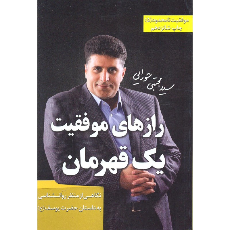کتاب رازهای موفقیت یک قهرمان