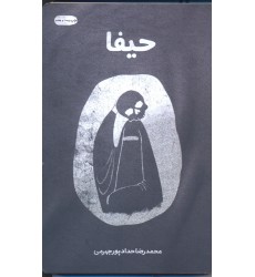 کتاب حیفا