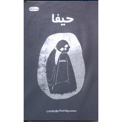 کتاب حیفا