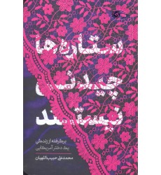 کتاب ستاره ها چیدنی نیستند