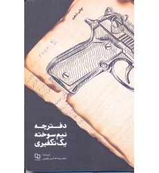 کتاب دفترچه نیم سوخته یک تکفیری