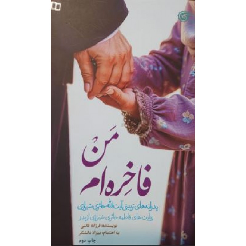 کتاب من فاخره ام
