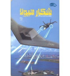 کتاب شکار هیولا