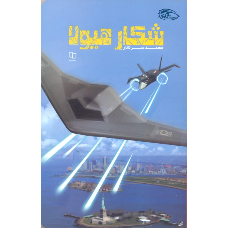 کتاب شکار هیولا