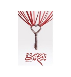 کتاب تاوان عاشقی