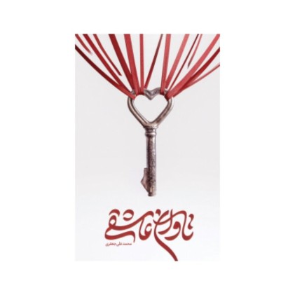کتاب تاوان عاشقی