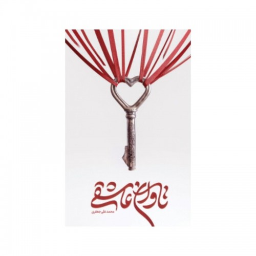 کتاب تاوان عاشقی