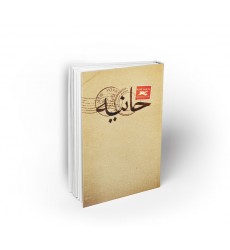 کتاب حانیه