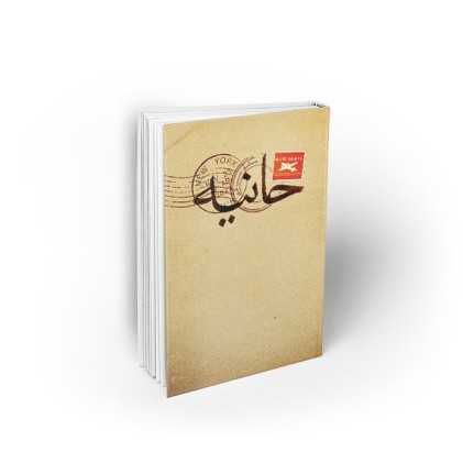 کتاب حانیه