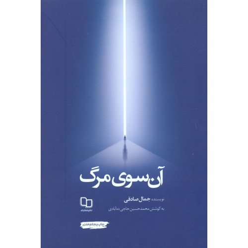 کتاب آن سوی مرگ 