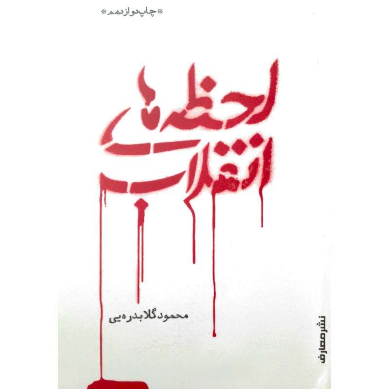 کتاب لحظه های انقلاب