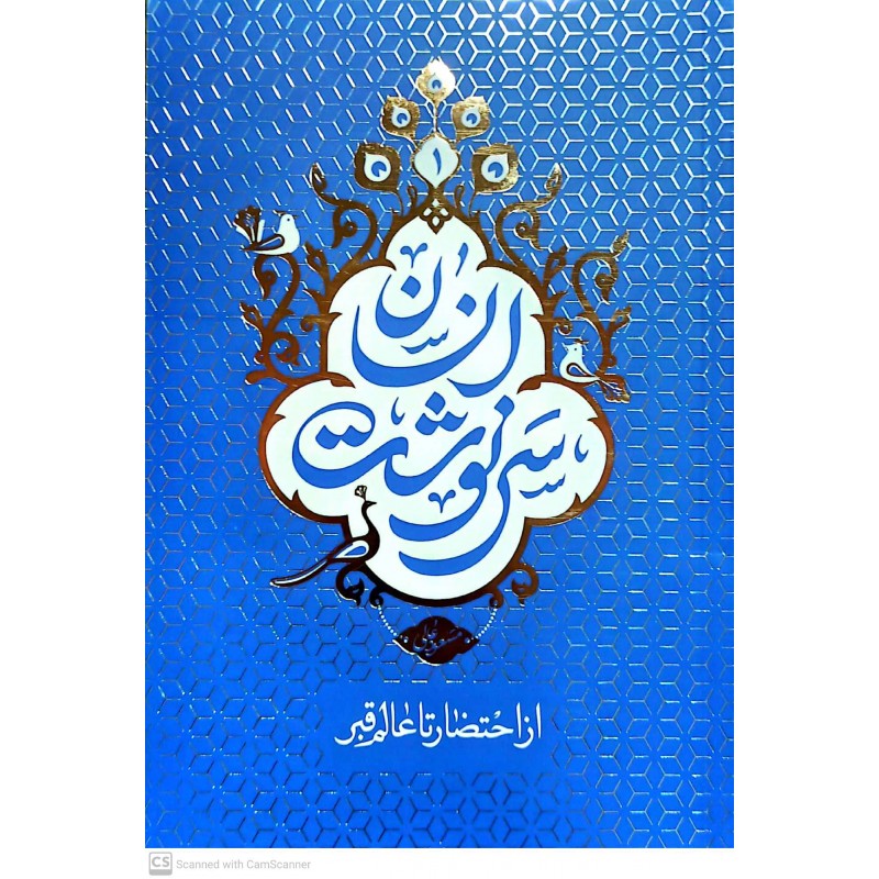 کتاب احتضار و عالم قبر
