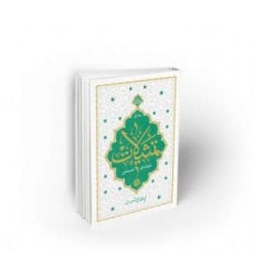 کتاب تمثیلات اعتقادی علمی جلد اول