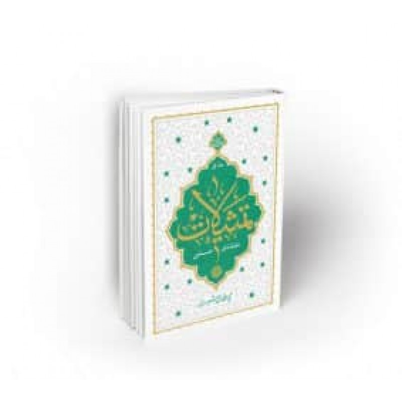 کتاب تمثیلات اعتقادی علمی جلد اول