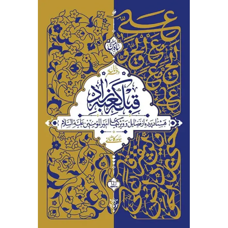 کتاب قبله کعبه زاد 3 جلدی