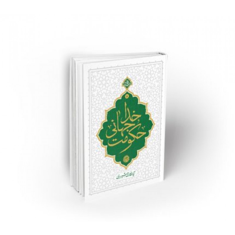 کتاب حکومت جهانی خدا