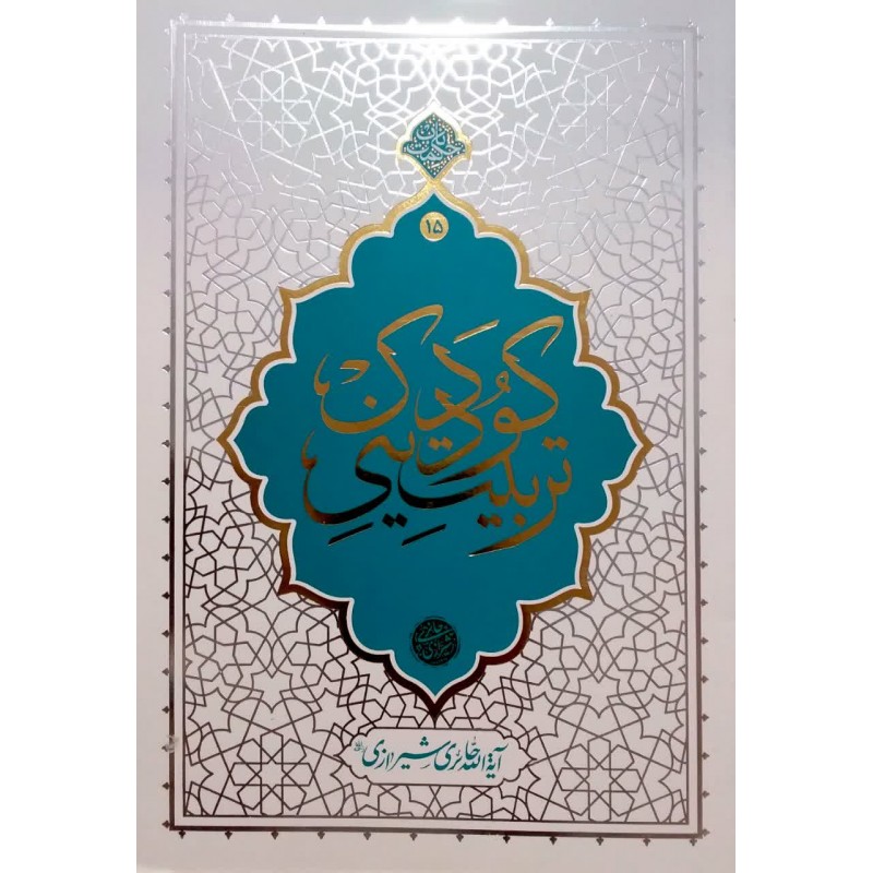 کتاب تربیت دینی کودک