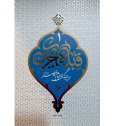کتاب قبله آخرین( مهدویت 1)